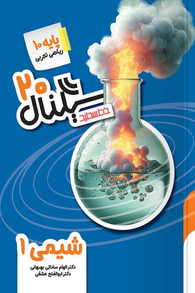 سیگنال 20 شیمی دهم خط سفید — تصویر ۲