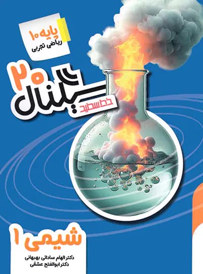 سیگنال 20 شیمی دهم خط سفید — تصویر ۳