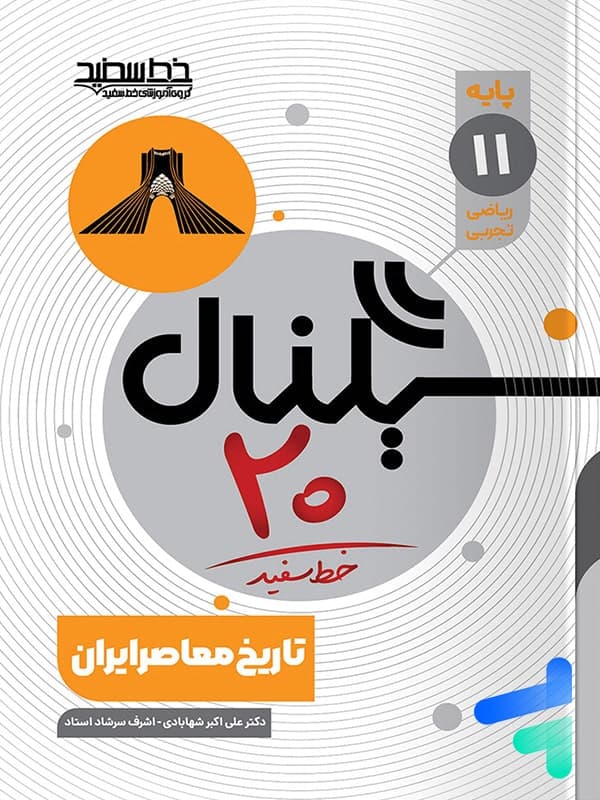سیگنال 20 تاریخ معاصر یازدهم خط سفید
