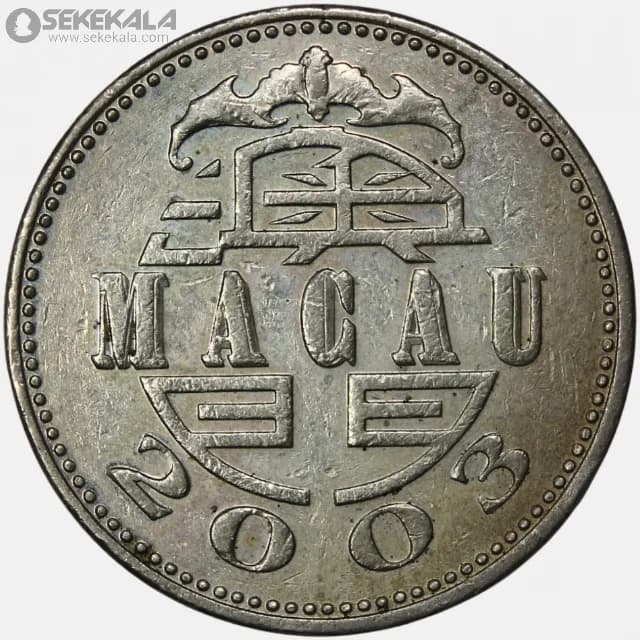 سکه 1 پاتاکا ماکائو 2003 — تصویر ۲