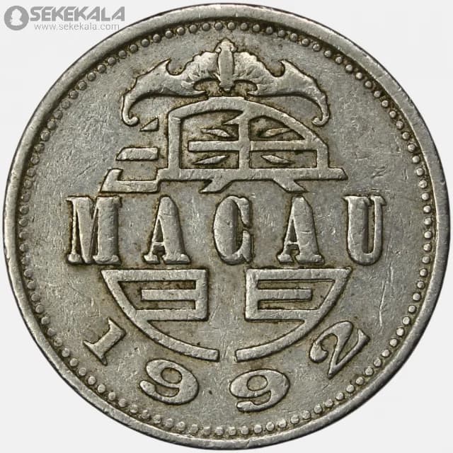 سکه 1 پاتاکا ماکائو 1992 — تصویر ۲