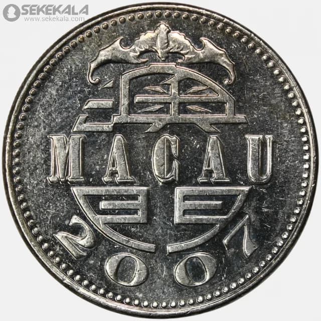 سکه 1 پاتاکا ماکائو 2007 (AU) — تصویر ۲