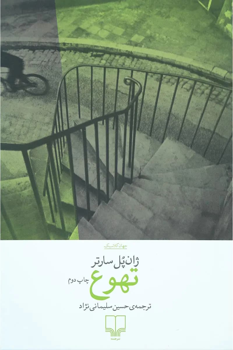 کتاب تهوع نشر چشمه