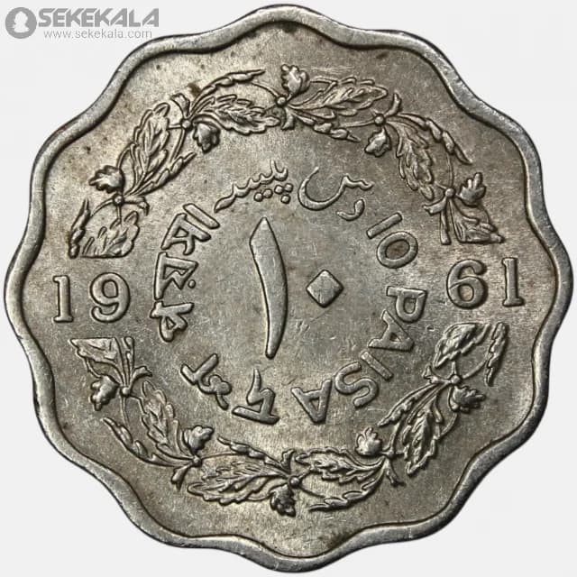 سکه 10 پیسه پاکستان 1961 (UNC) — تصویر ۲