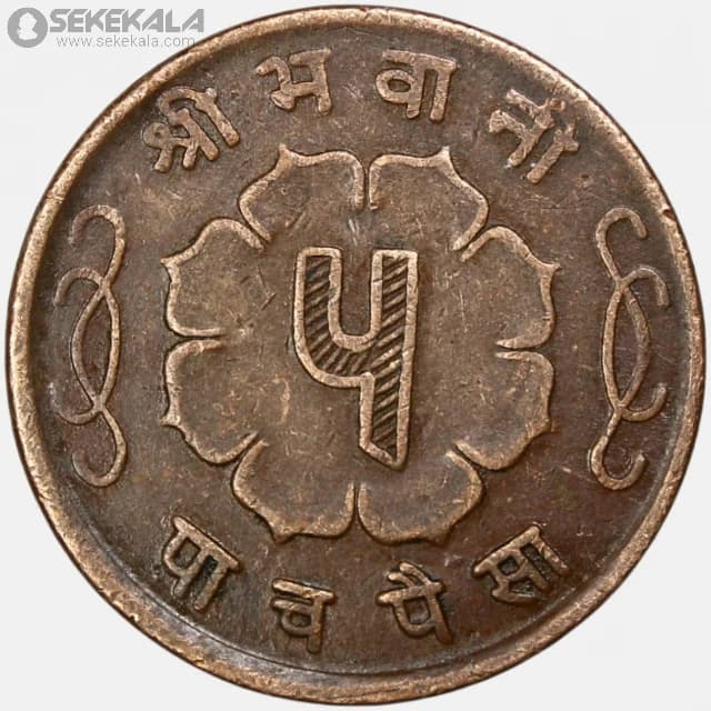 سکه 5 پیسه کمیاب نپال 1965