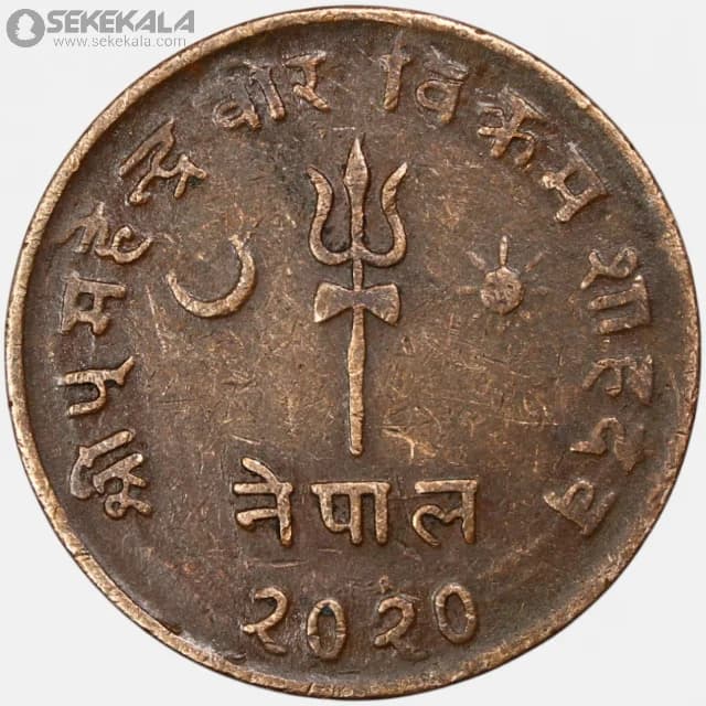 سکه 5 پیسه کمیاب نپال 1965 — تصویر ۲