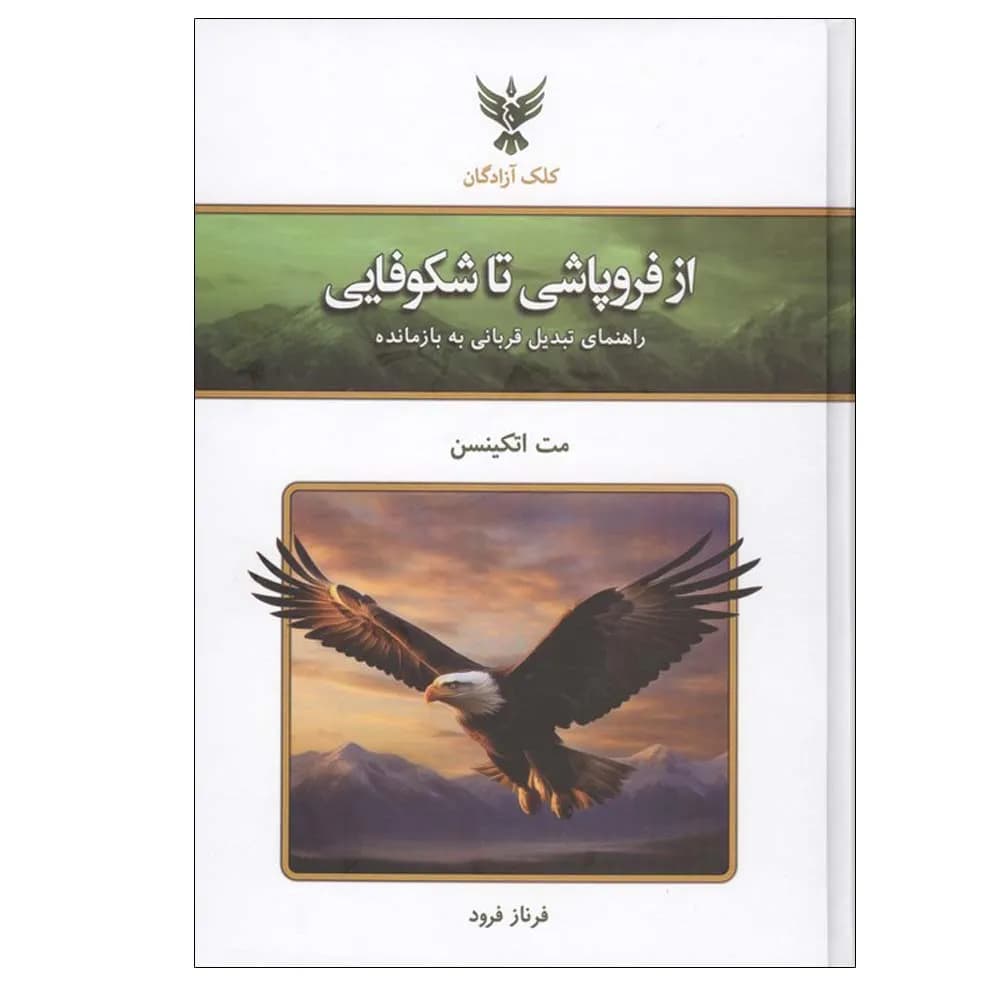 از فروپاشی تا شکوفایی