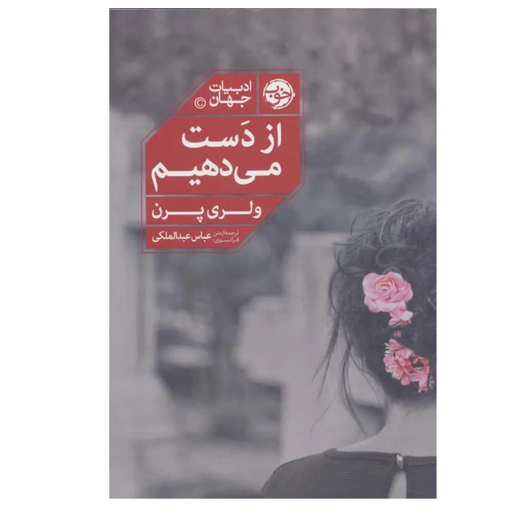 از دست می دهیم