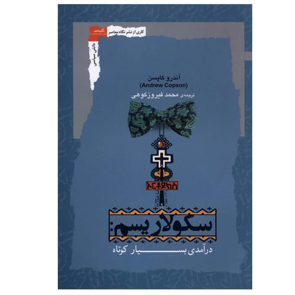 سکولاریسم (درآمدی بسیار کوتاه)