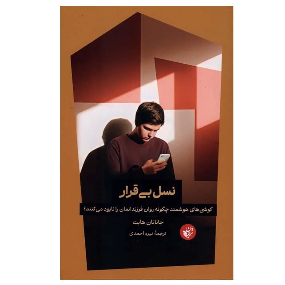 نسل بی قرار