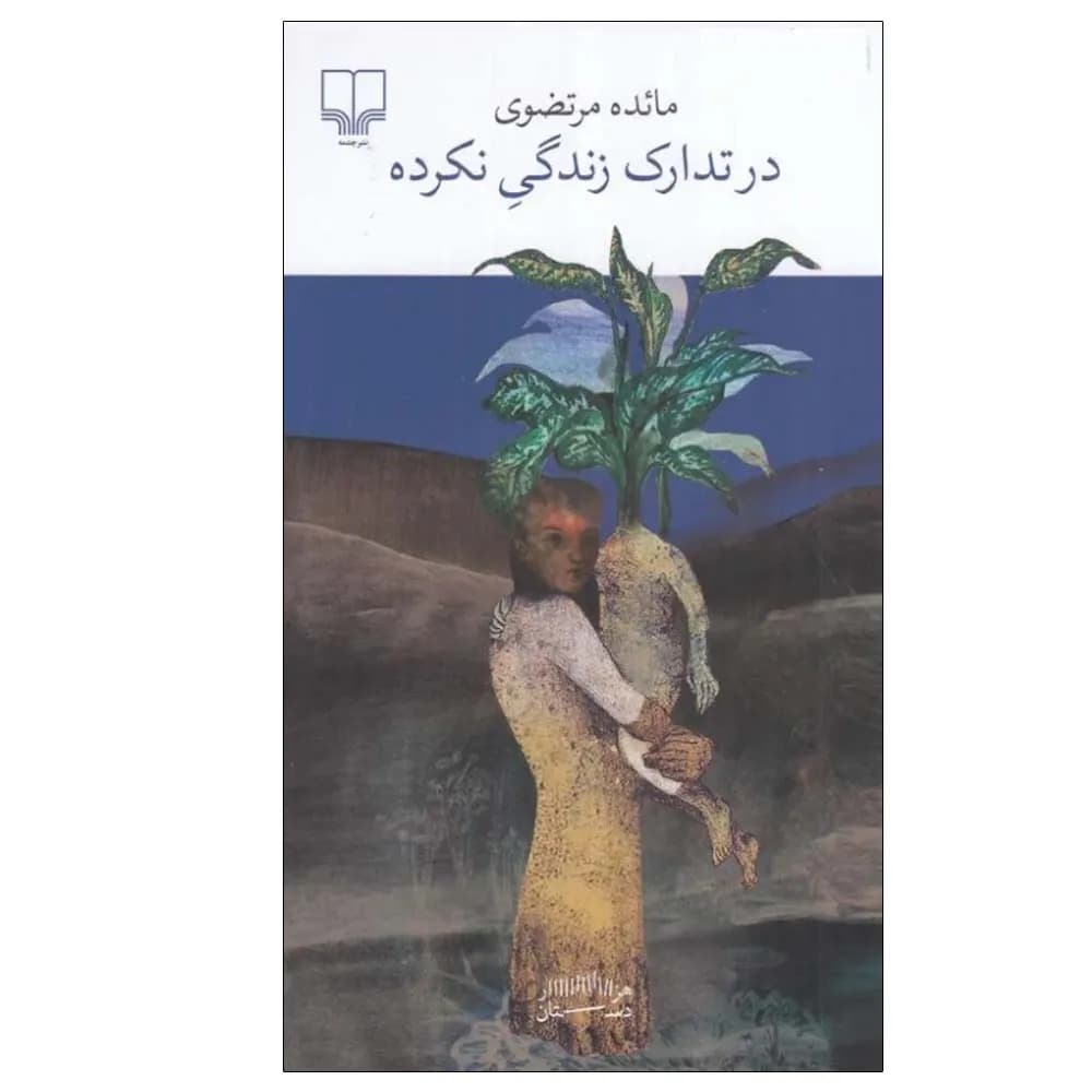 در تدارک زندگی نکرده
