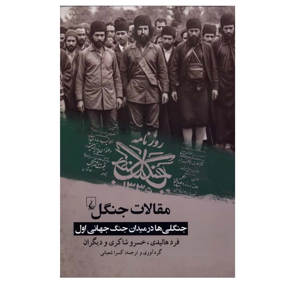 مقالات جنگل