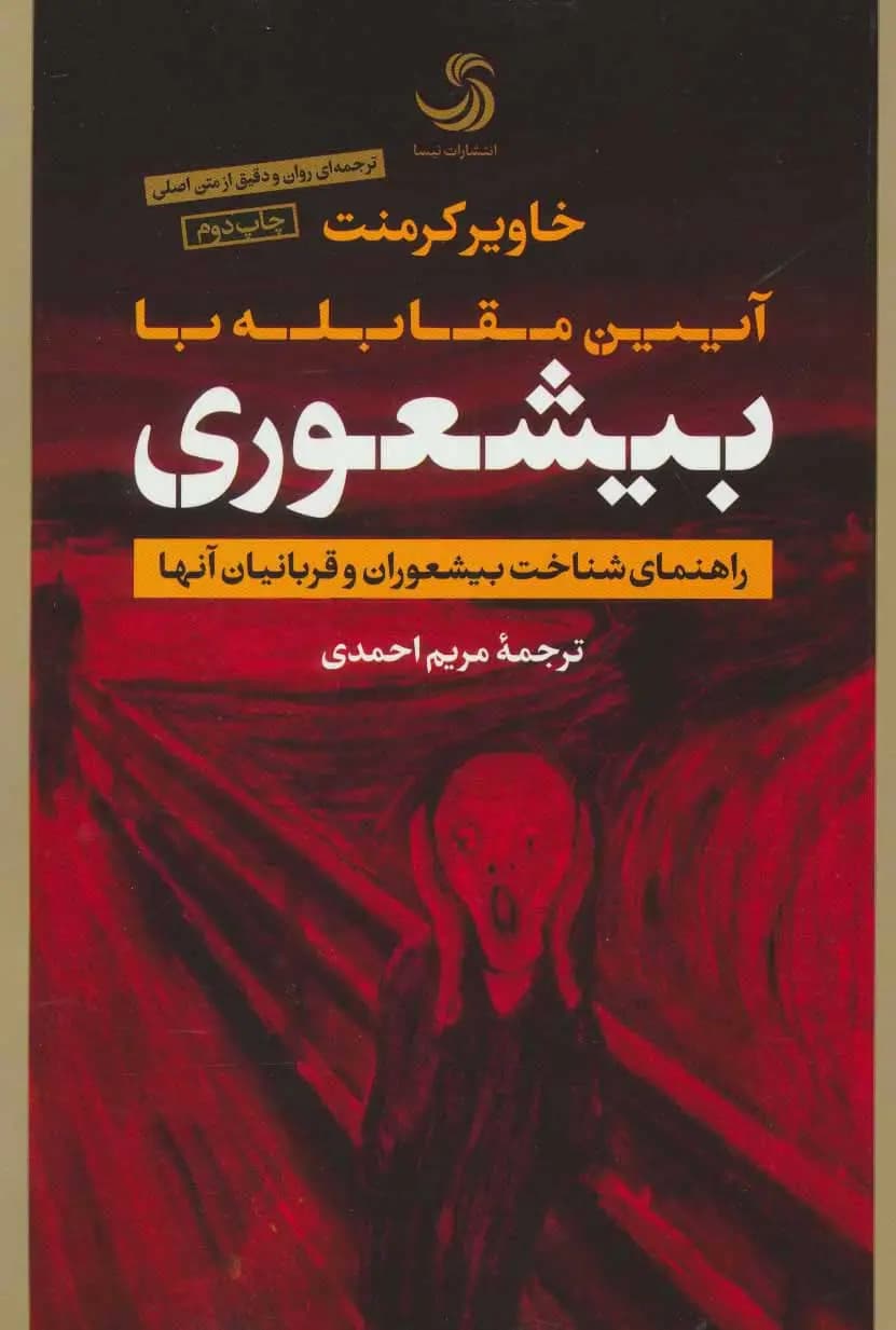 کتاب آیین مقابله با بیشعوری (رقعی) نشر تیسا