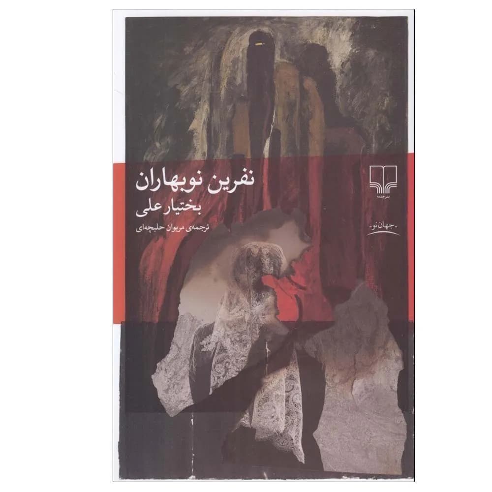 نفرین نوبهاران
