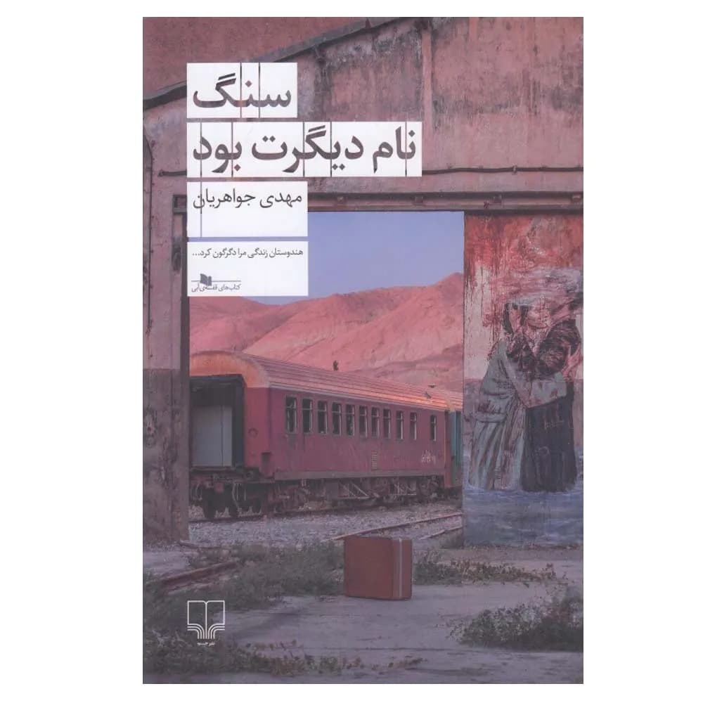 سنگ نام دیگرت بود