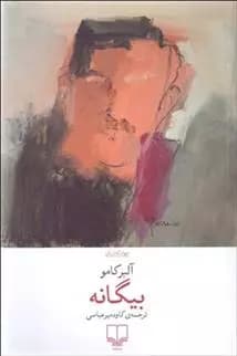 کتاب بیگانه نشر چشمه — تصویر ۲
