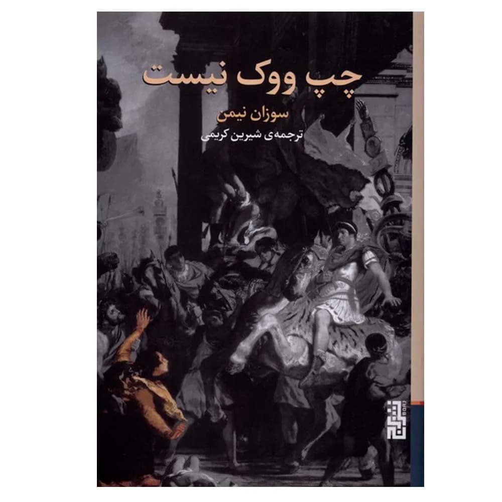 چپ ووک نیست