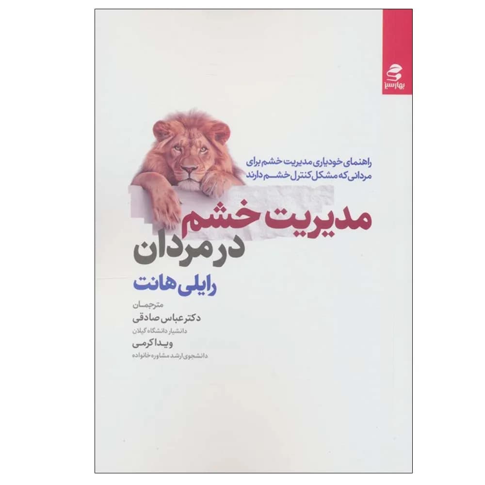 مدیریت خشم در مردان