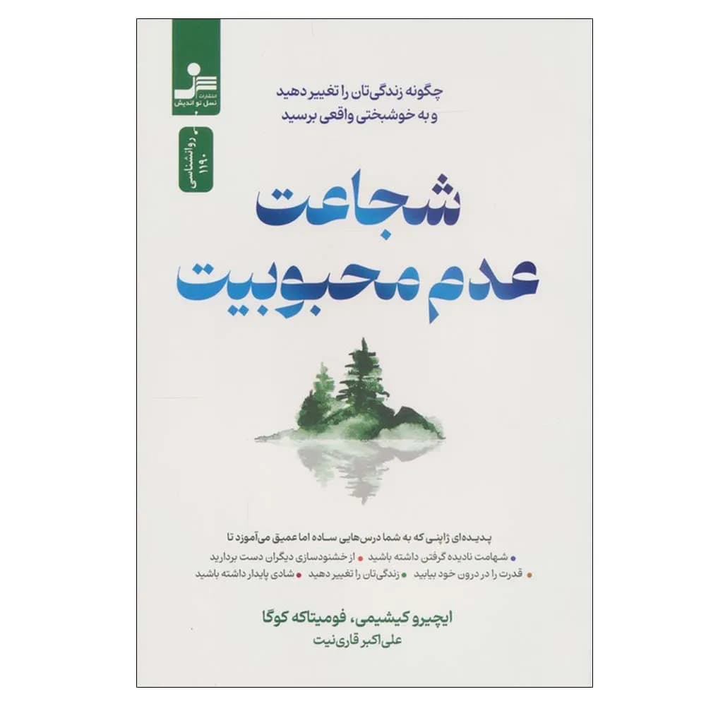 شجاعت عدم محبوبیت