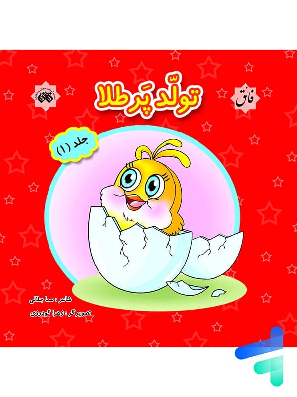 کتاب تولد پرطلا جلد 1 نشر فائق