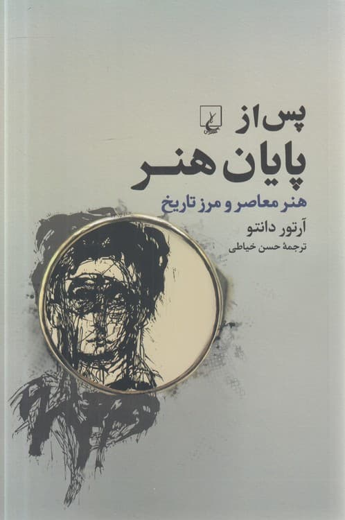 پس از پایان هنر — تصویر ۲
