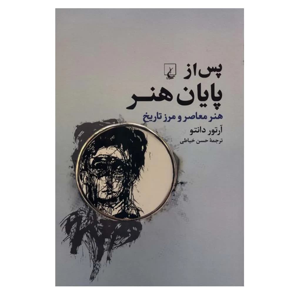 پس از پایان هنر