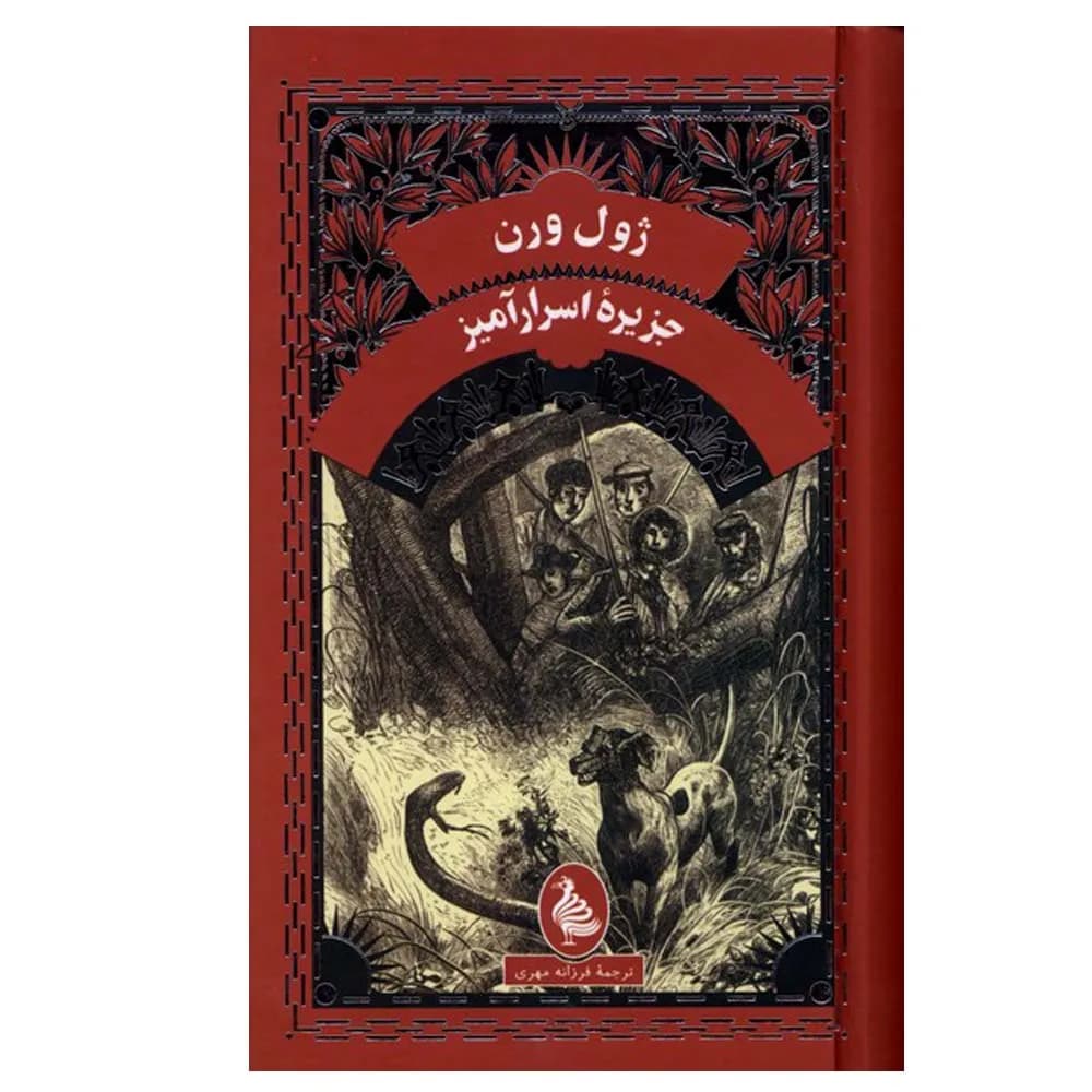 جزیره اسرار آمیز