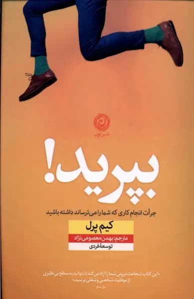 کتاب بپرید نشر نون