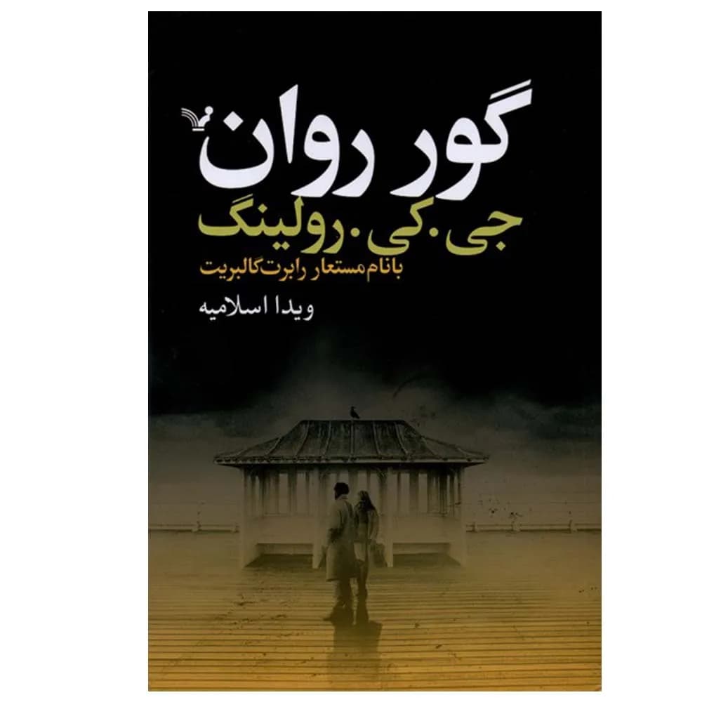 گور روان دو جلدی