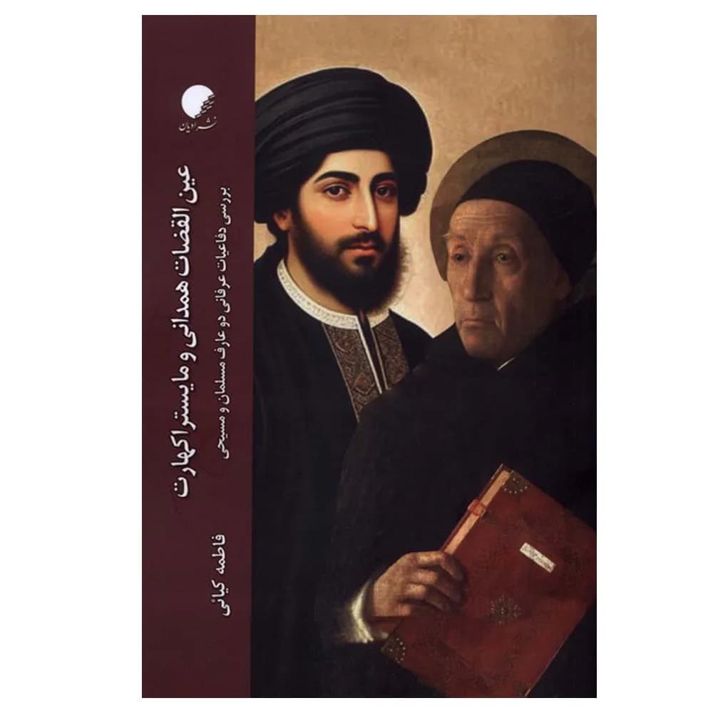 عین القضات همدانی و مایستر اکهارت
