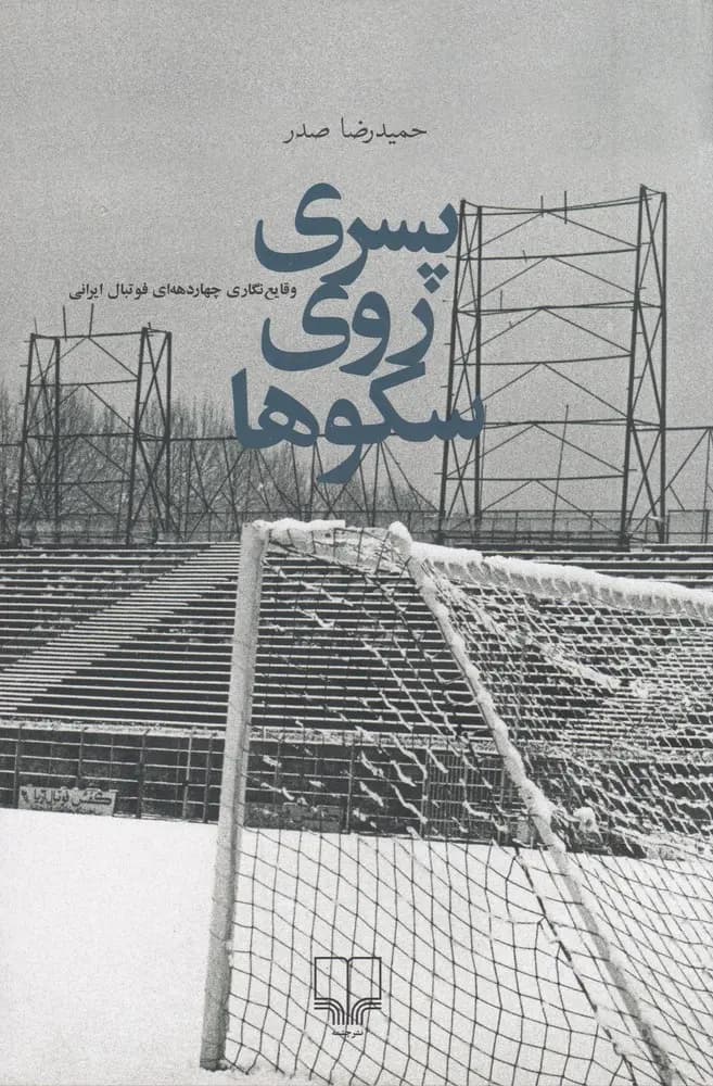 کتاب پسری روی سکوها نشر چشمه
