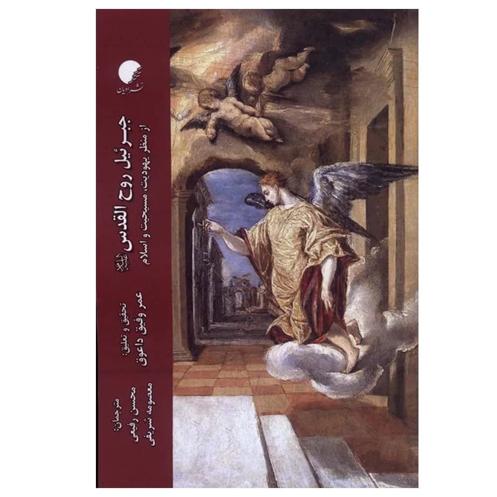 جبرئیل روح القدس (از منظر یهودیت مسیحیت و اسلام )