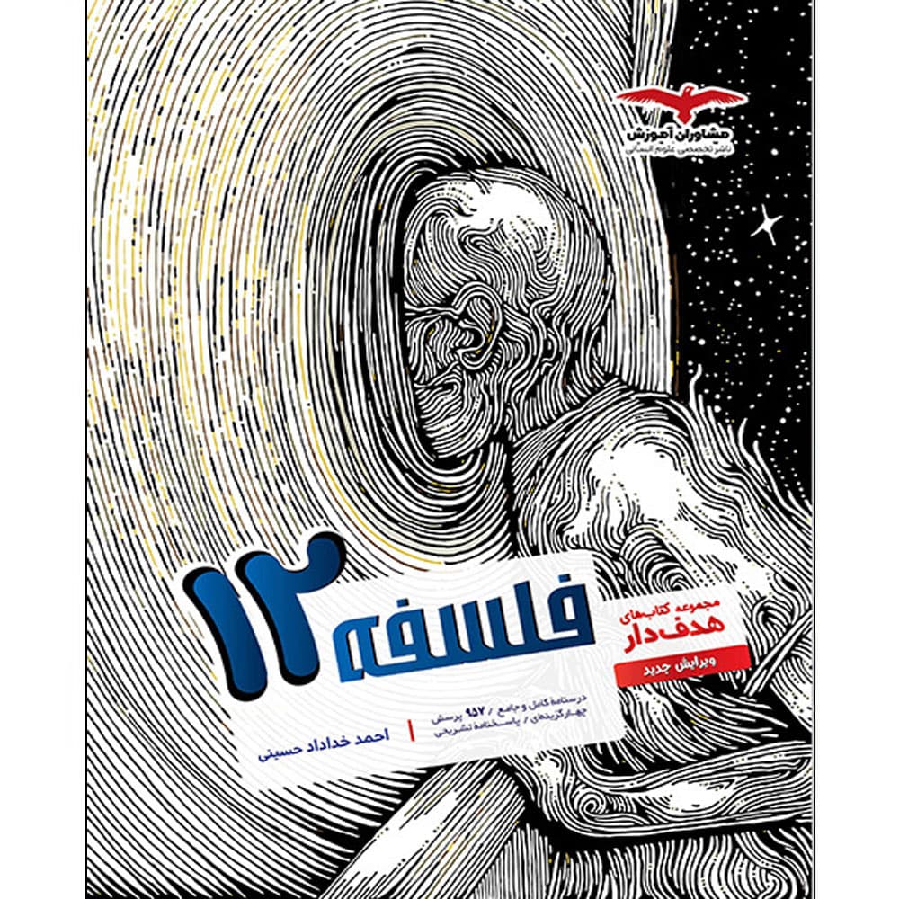 کتاب فلسفه دوازدهم هدف دار مشاوران آموزش
