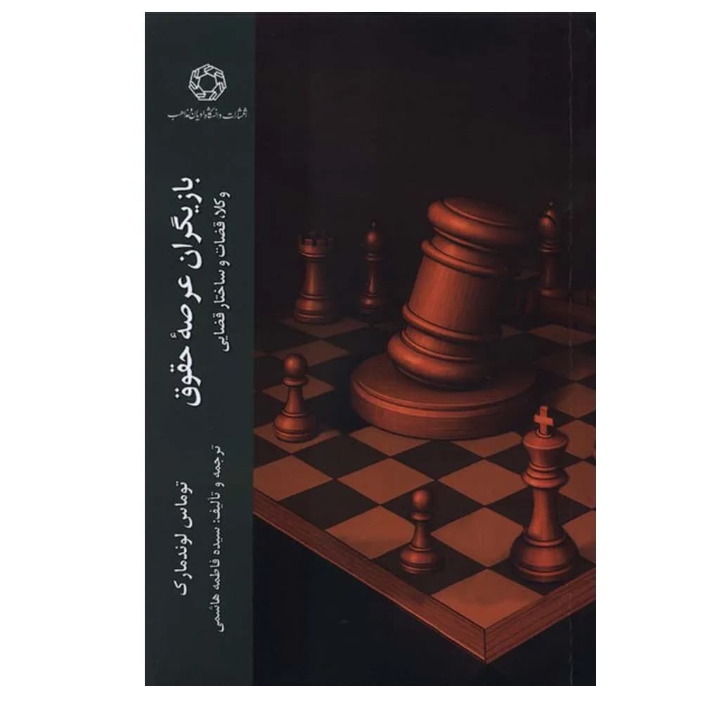 بازیگران عرصه ی حقوق