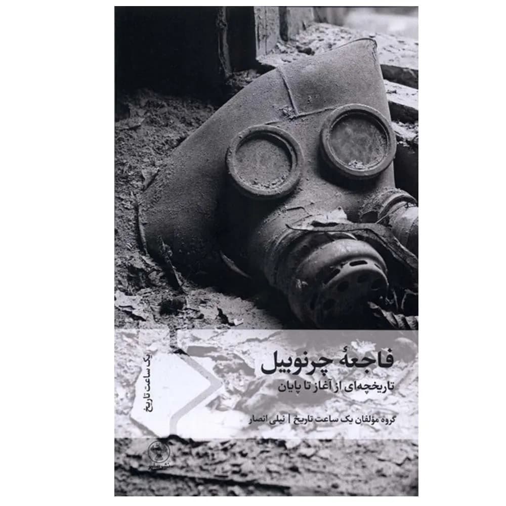 فاجعه ی چرنوبیل (تاریخچه ای از آغاز تا پایان)