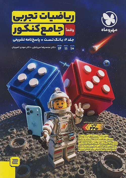 ریاضی جامع رشته تجربی واقعا جامع کنکور (جلد دوم) مهروماه