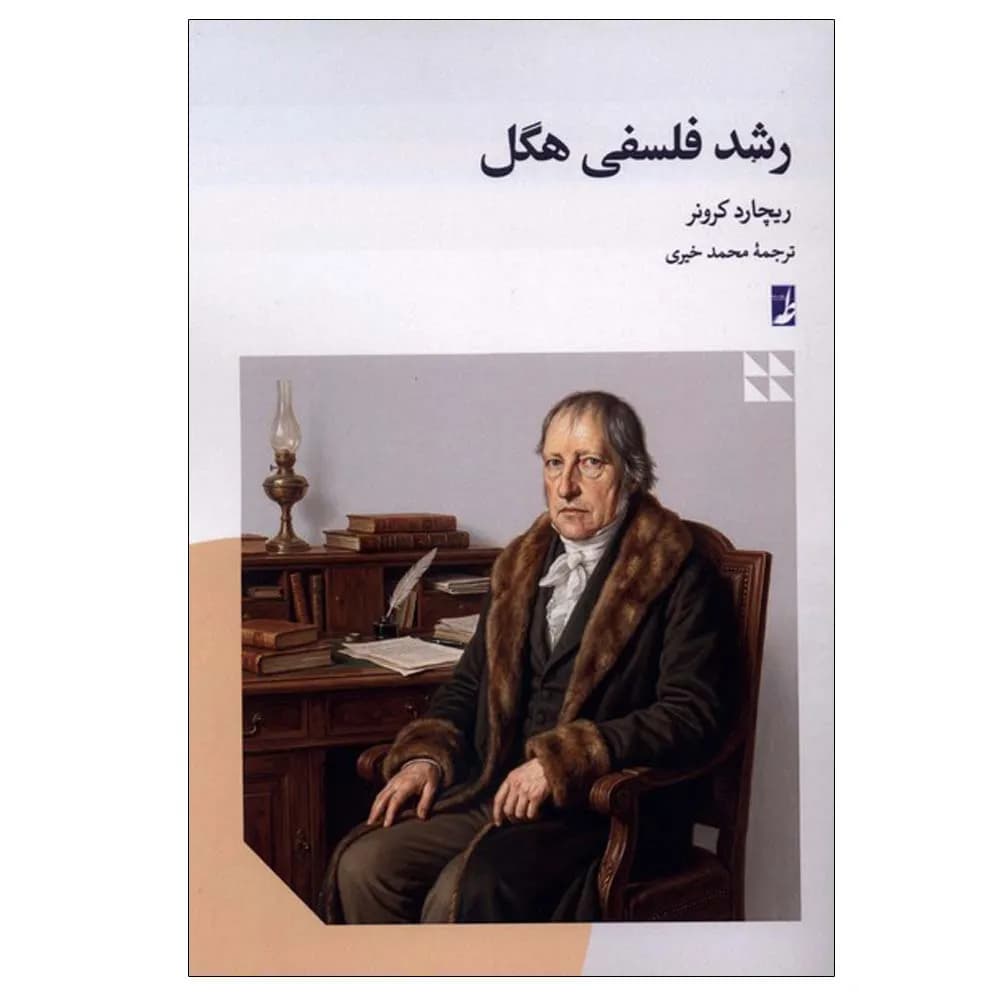 رشد فلسفی هگل