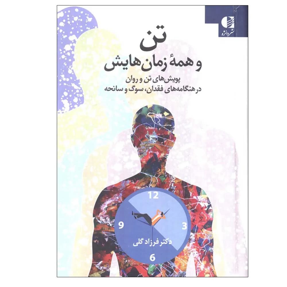 تن و همه زمانهایش