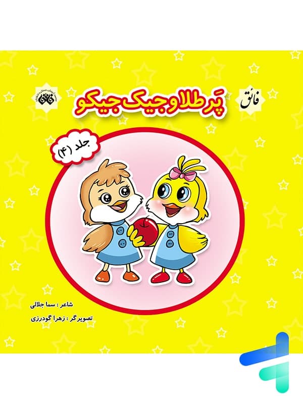 کتاب پرطلا و جیک جیکو جلد 4 نشر فائق