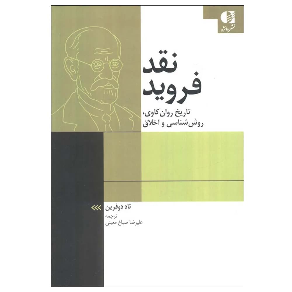 نقد فروید