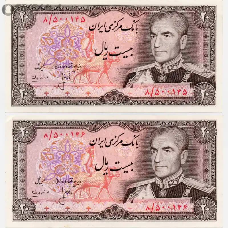 جفت اسکناس‌ 20 ریال محمدرضا شاه پهلوی (UNC)(انصاری ـ مهران)