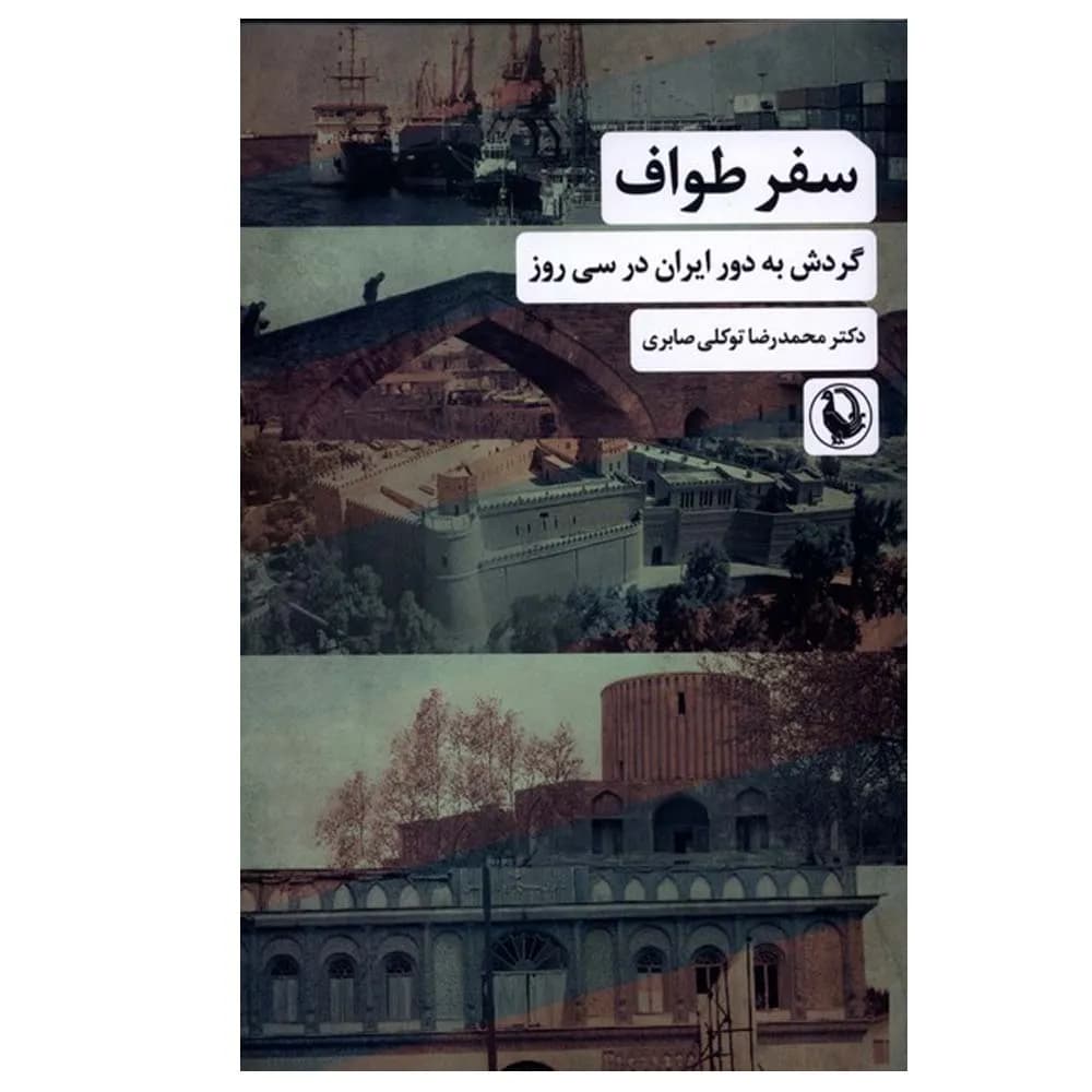 سفر طواف (گردش به دور ایران در سی روز)