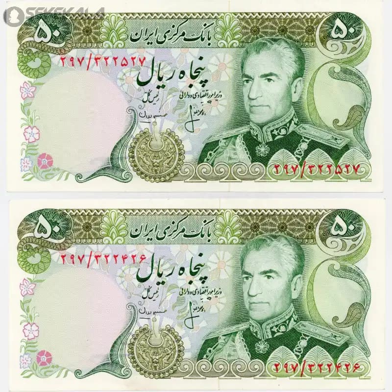 جفت اسکناس‌ 50 ریال محمدرضا شاه پهلوی (UNC)(انصاری ـ مهران)
