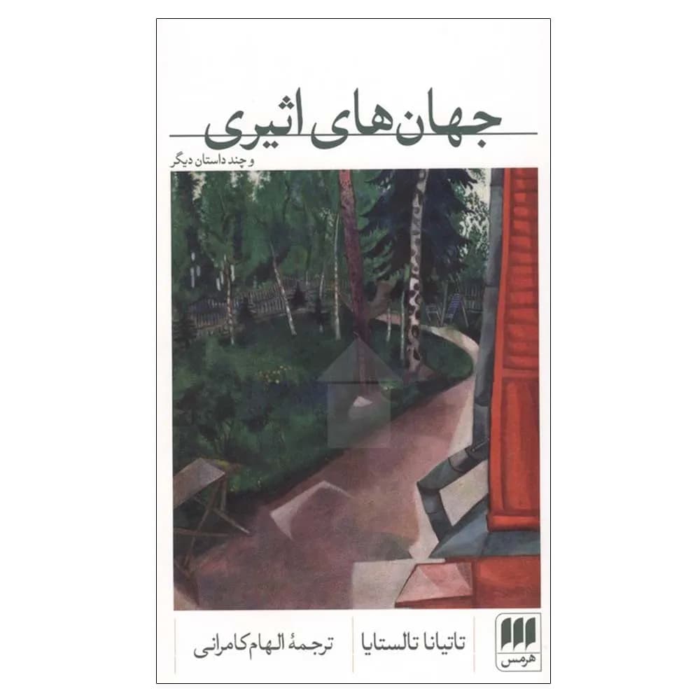 جهان های اثیری