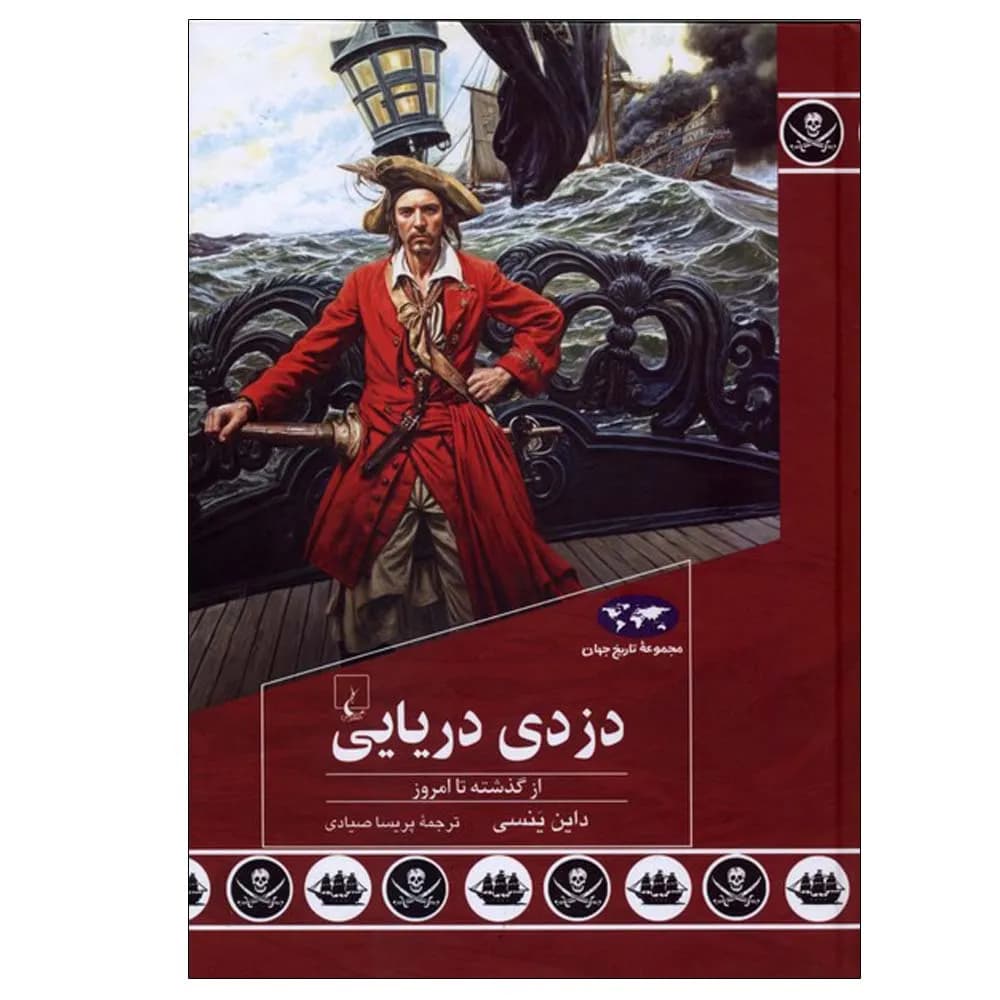 دزدی دریایی (از گذشته تا امروز )