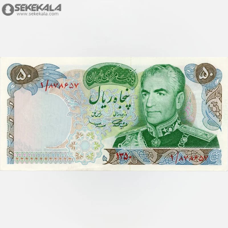 اسکناس‌ 50 ریال محمدرضا شاه پهلوی 1350 (UNC)(آموزگار ـ سمیعی) پرفیکس