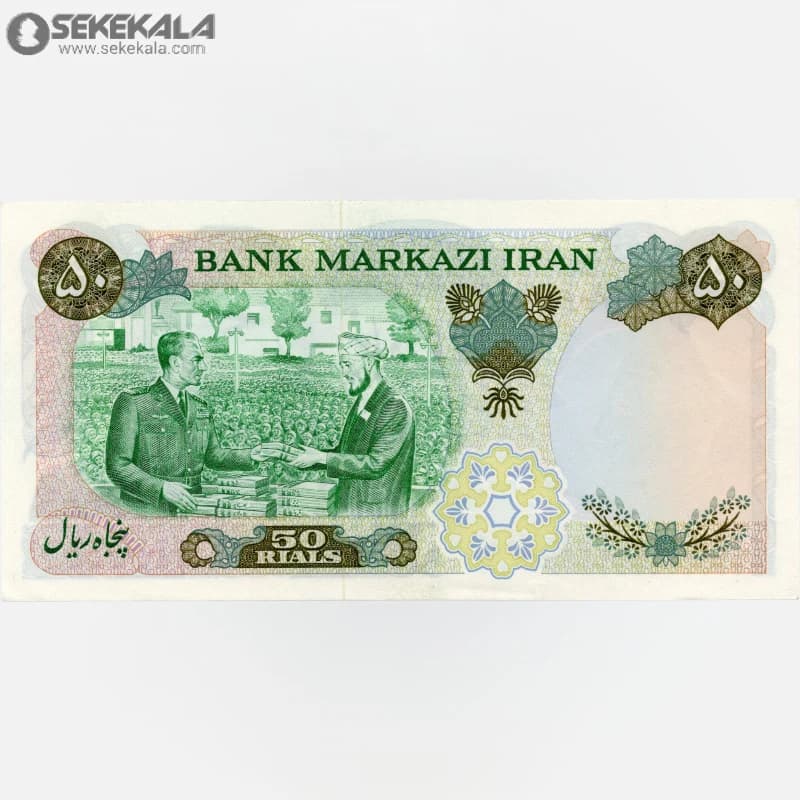 اسکناس‌ 50 ریال محمدرضا شاه پهلوی 1350 (UNC)(آموزگار ـ سمیعی) پرفیکس — تصویر ۲