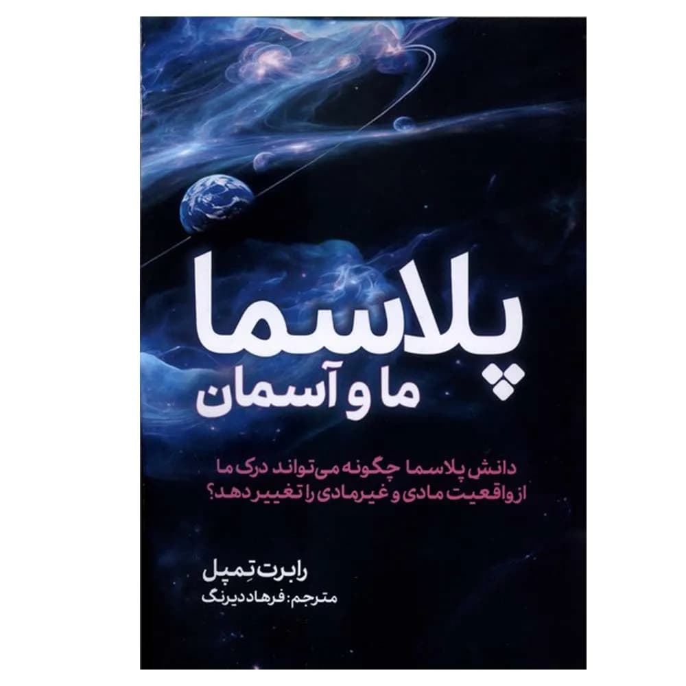 پلاسما (ما وآسمان)
