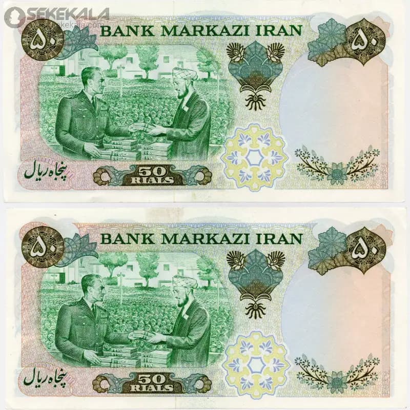 جفت اسکناس‌ 50 ریال محمدرضا شاه پهلوی 1350 (UNC)(یاآموزگار ـ سمیعی ) پرفیکس — تصویر ۲