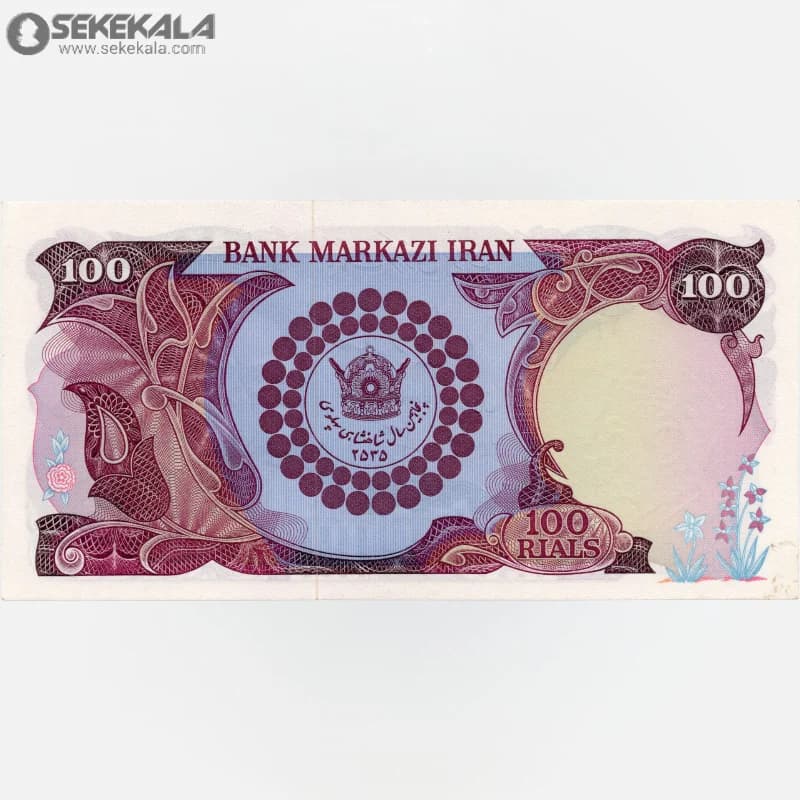اسکناس‌ 100 ریال محمدرضا شاه پهلوی 2535(UNC)(پنجاهمین سال شاهنشاهی پهلوی ) — تصویر ۲